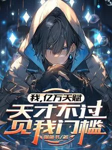 我,亿万天赋,天才不过见我门槛